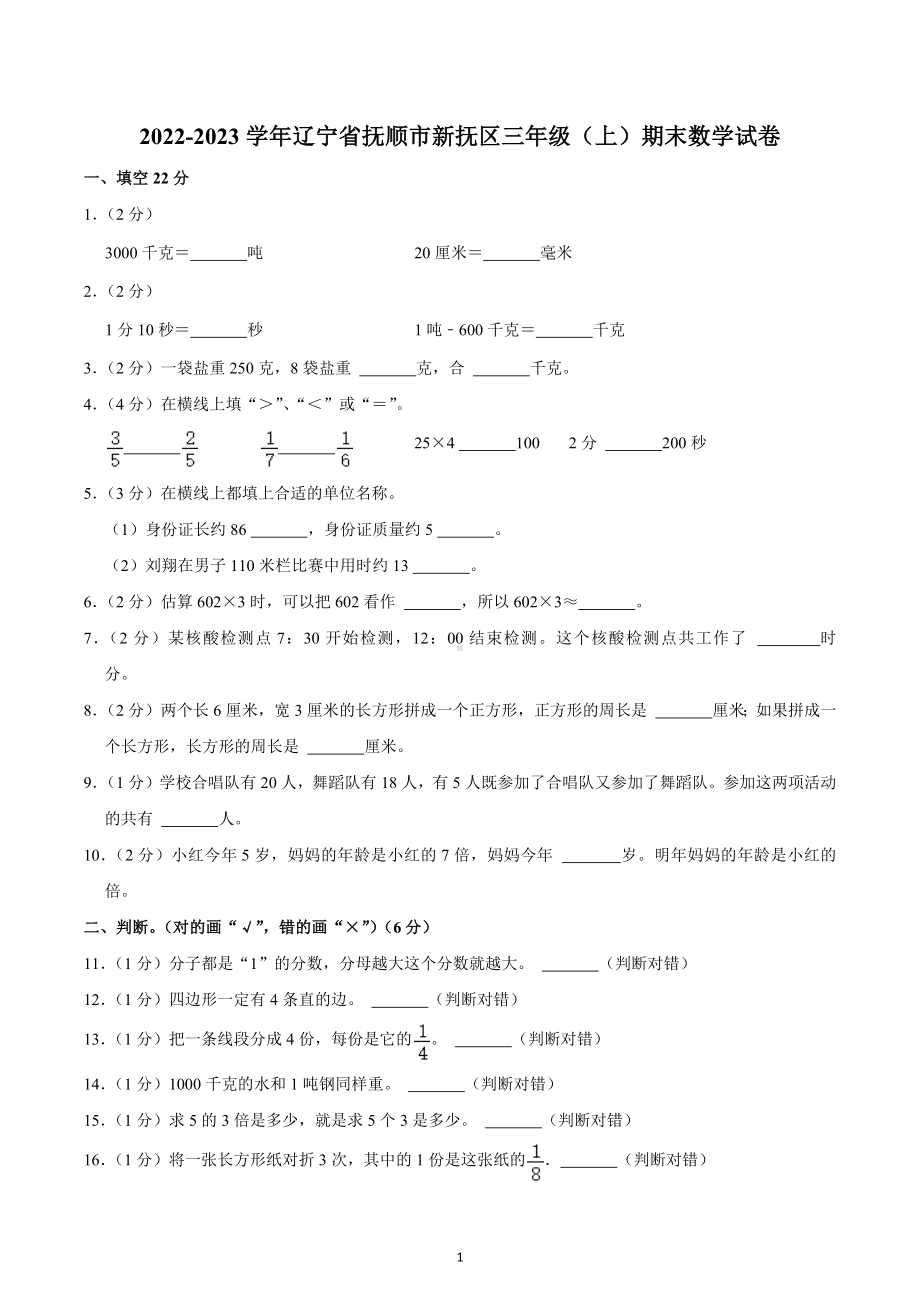 2022-2023学年辽宁省抚顺市新抚区三年级（上）期末数学试卷.docx_第1页