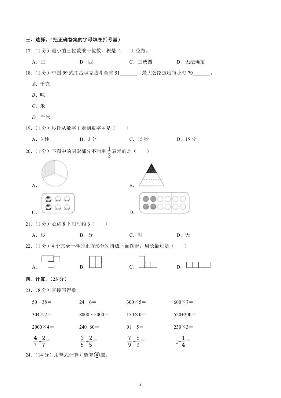 2022-2023学年辽宁省抚顺市新抚区三年级（上）期末数学试卷.docx_第2页