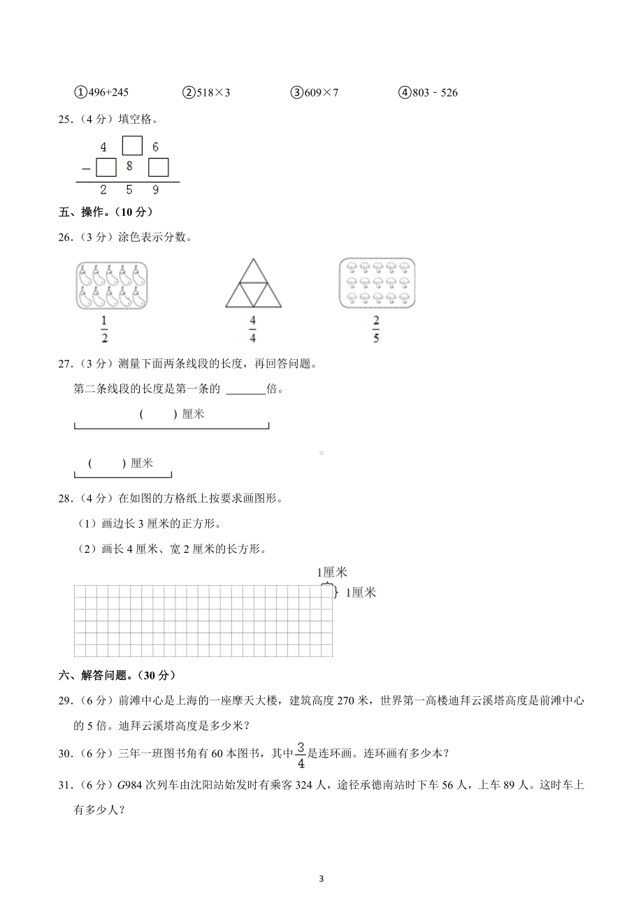 2022-2023学年辽宁省抚顺市新抚区三年级（上）期末数学试卷.docx_第3页