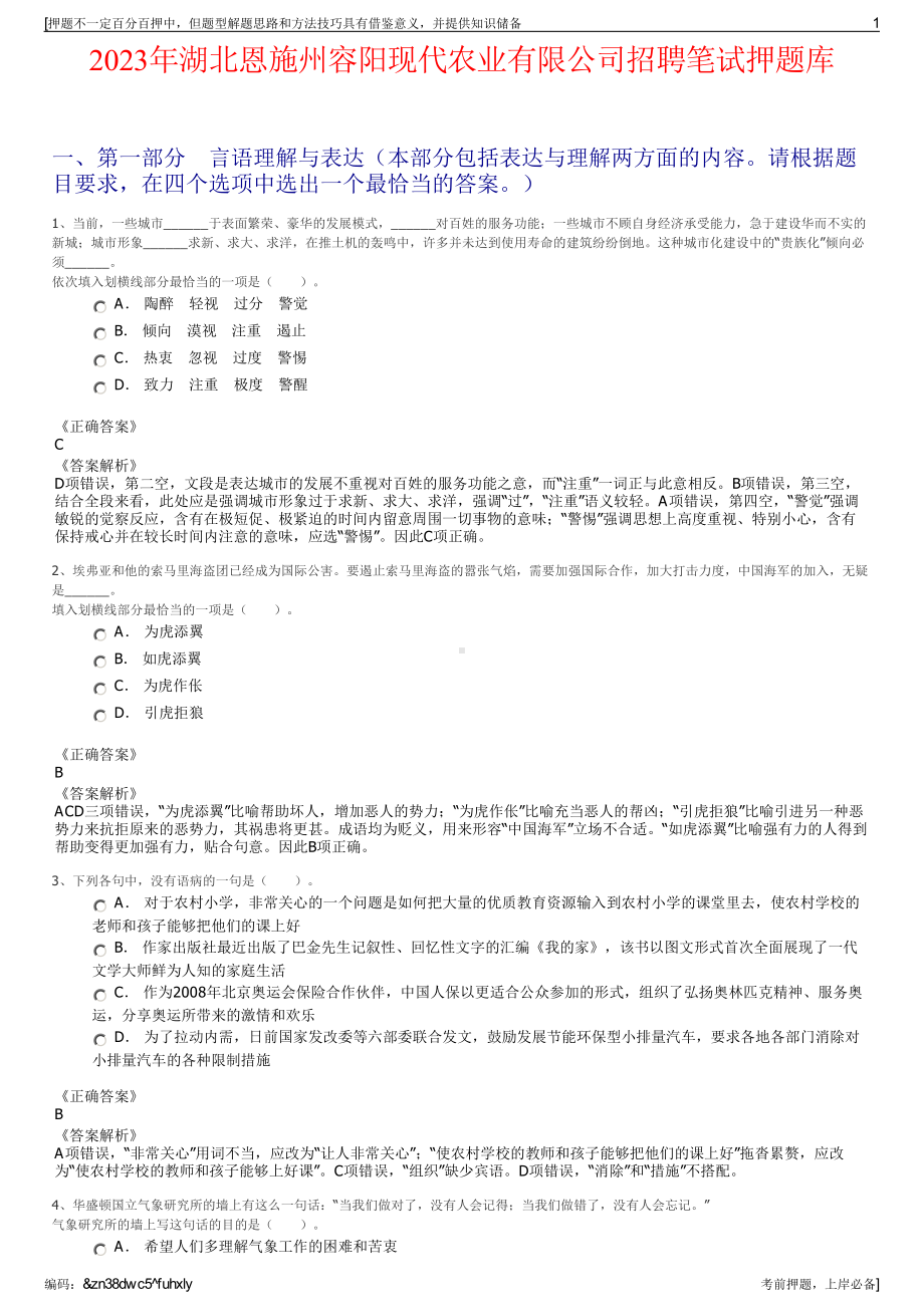 2023年湖北恩施州容阳现代农业有限公司招聘笔试押题库.pdf_第1页