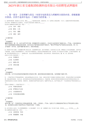 2023年浙江省交通集团检测科技有限公司招聘笔试押题库.pdf