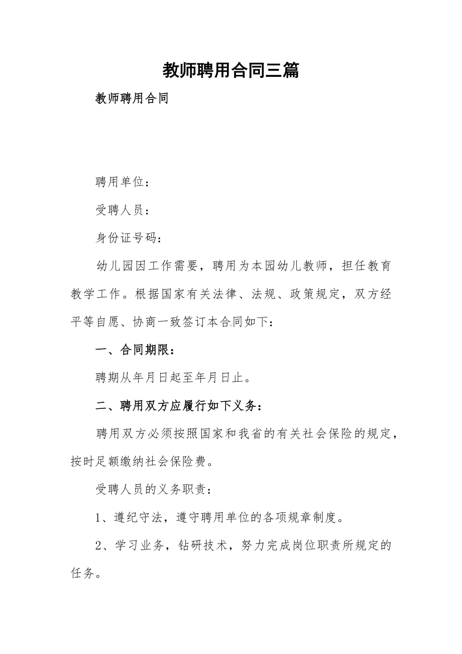 教师聘用合同三篇.docx_第1页