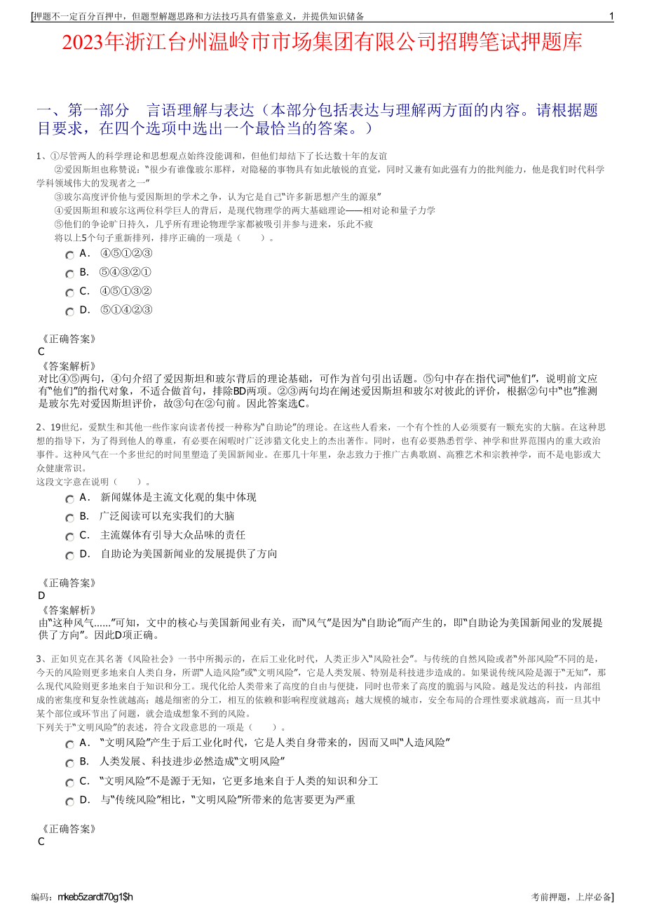 2023年浙江台州温岭市市场集团有限公司招聘笔试押题库.pdf_第1页