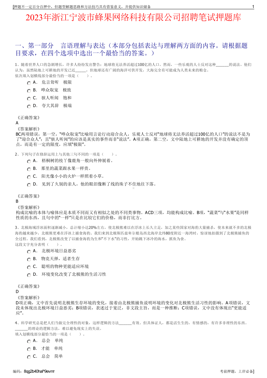 2023年浙江宁波市蜂果网络科技有限公司招聘笔试押题库.pdf_第1页