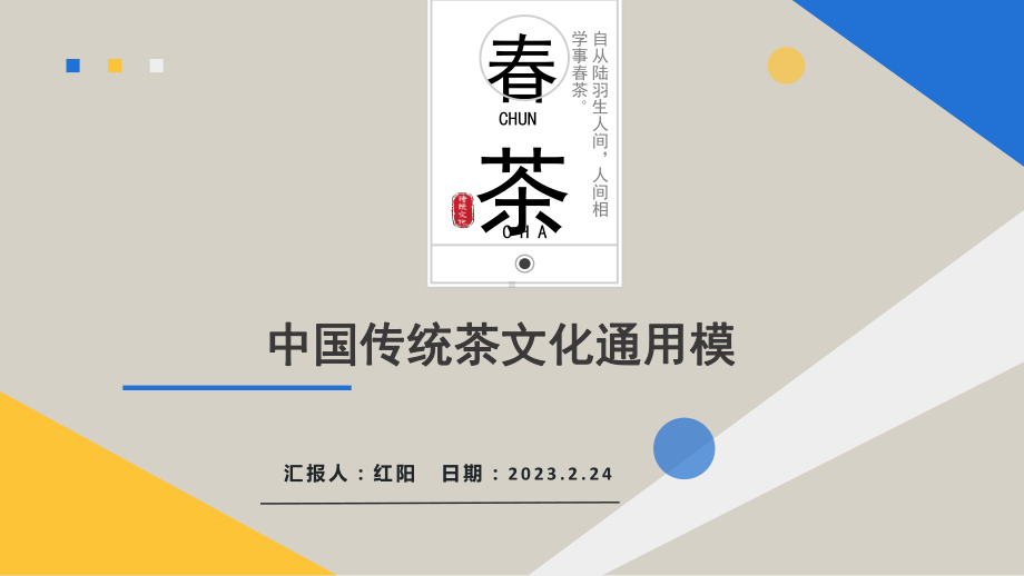 2023简约黄蓝春茶介绍主题PPT通用模板.pptx_第1页