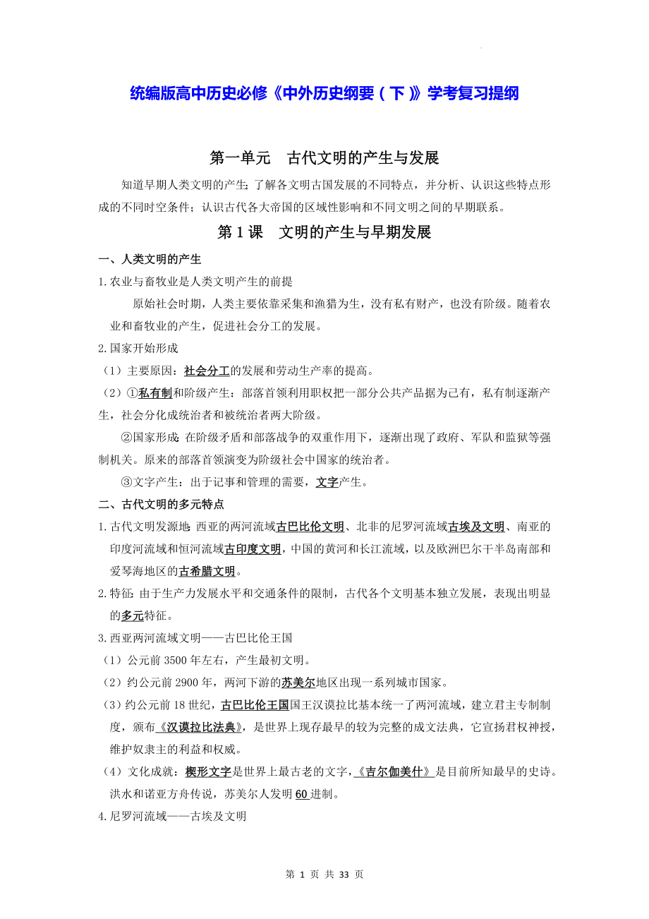 统编版高中历史必修《中外历史纲要（下）》学考复习提纲（实用必备！）.docx_第1页