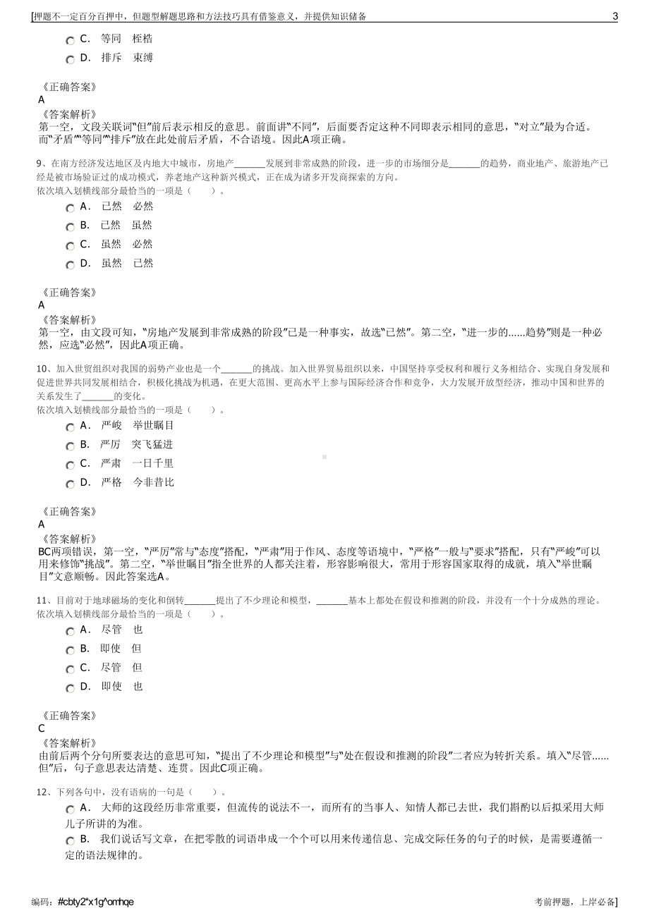 2023年甘肃临夏州厦临华洋针织有限公司招聘笔试押题库.pdf_第3页