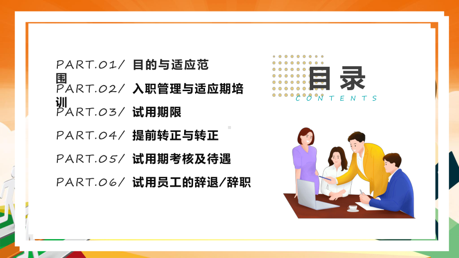 新员工入职试用期管理办法插画风企业新员工试用期管理办法教学动态（ppt）.pptx_第2页