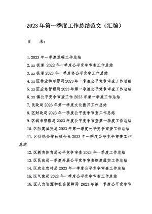 2023年第一季度工作总结范文（汇编）.docx