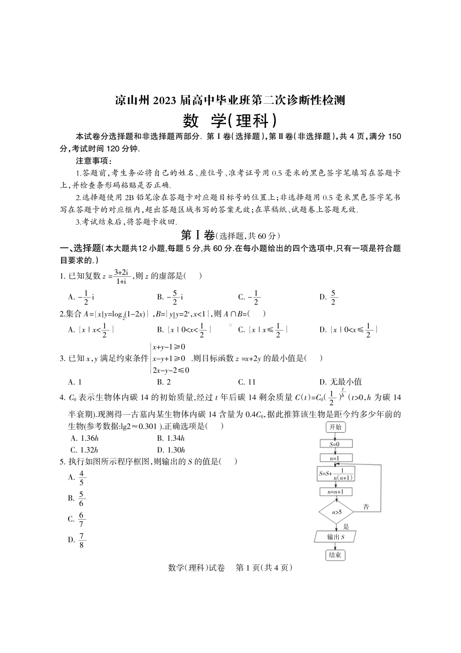 2023届四川省凉山彝族自治州高三下学期第二次诊断性检测数学（理）试题含答案.pdf_第1页