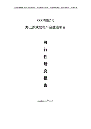 海上浮式发电平台建造项目备案申请可行性研究报告.doc