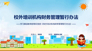 学习解读2023年校外培训机构财务管理暂行办法教学动态（ppt）.pptx