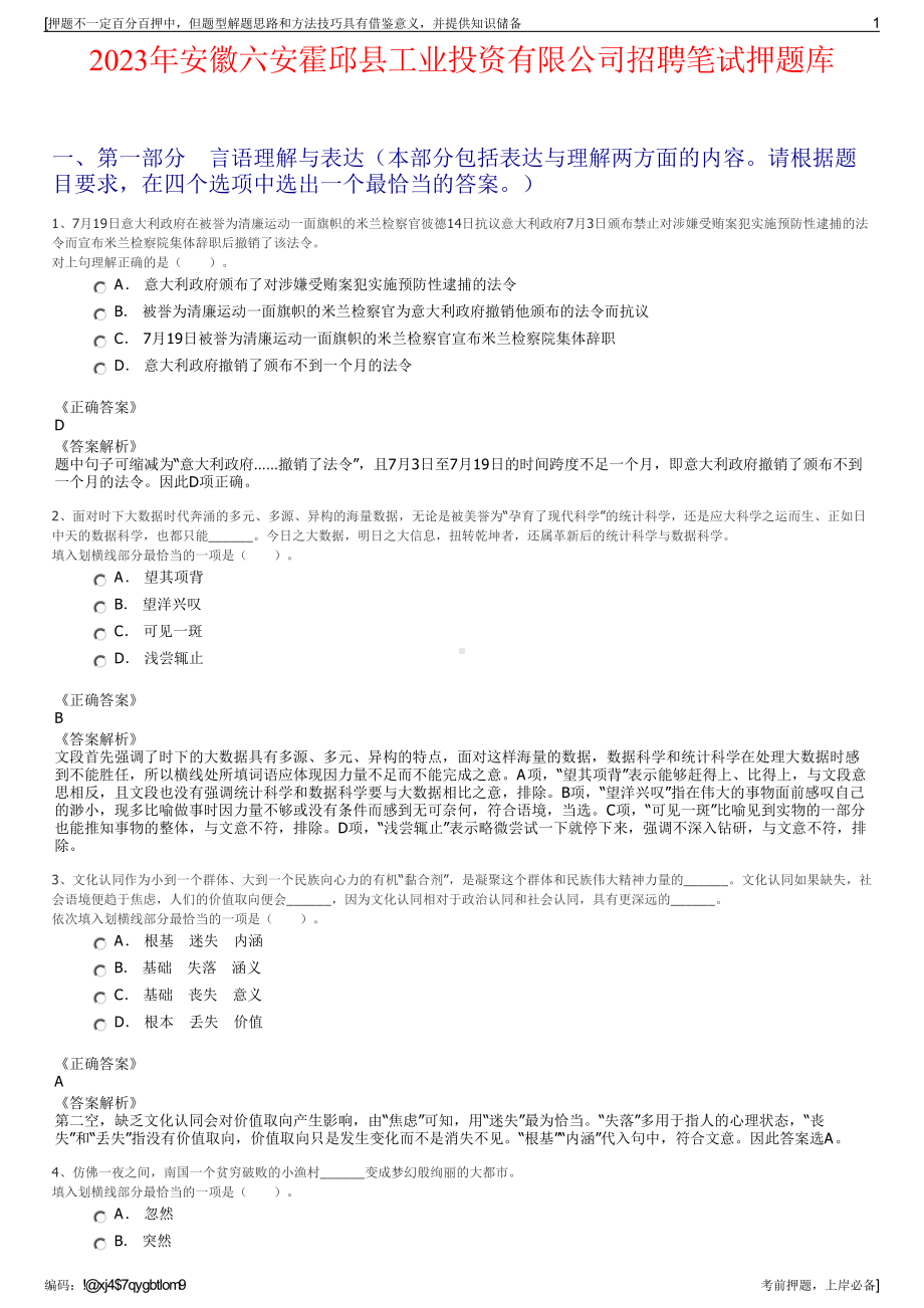 2023年安徽六安霍邱县工业投资有限公司招聘笔试押题库.pdf_第1页