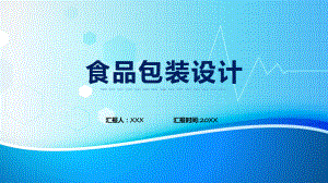 简约创意风食品包装设计教学动态（ppt）.pptx