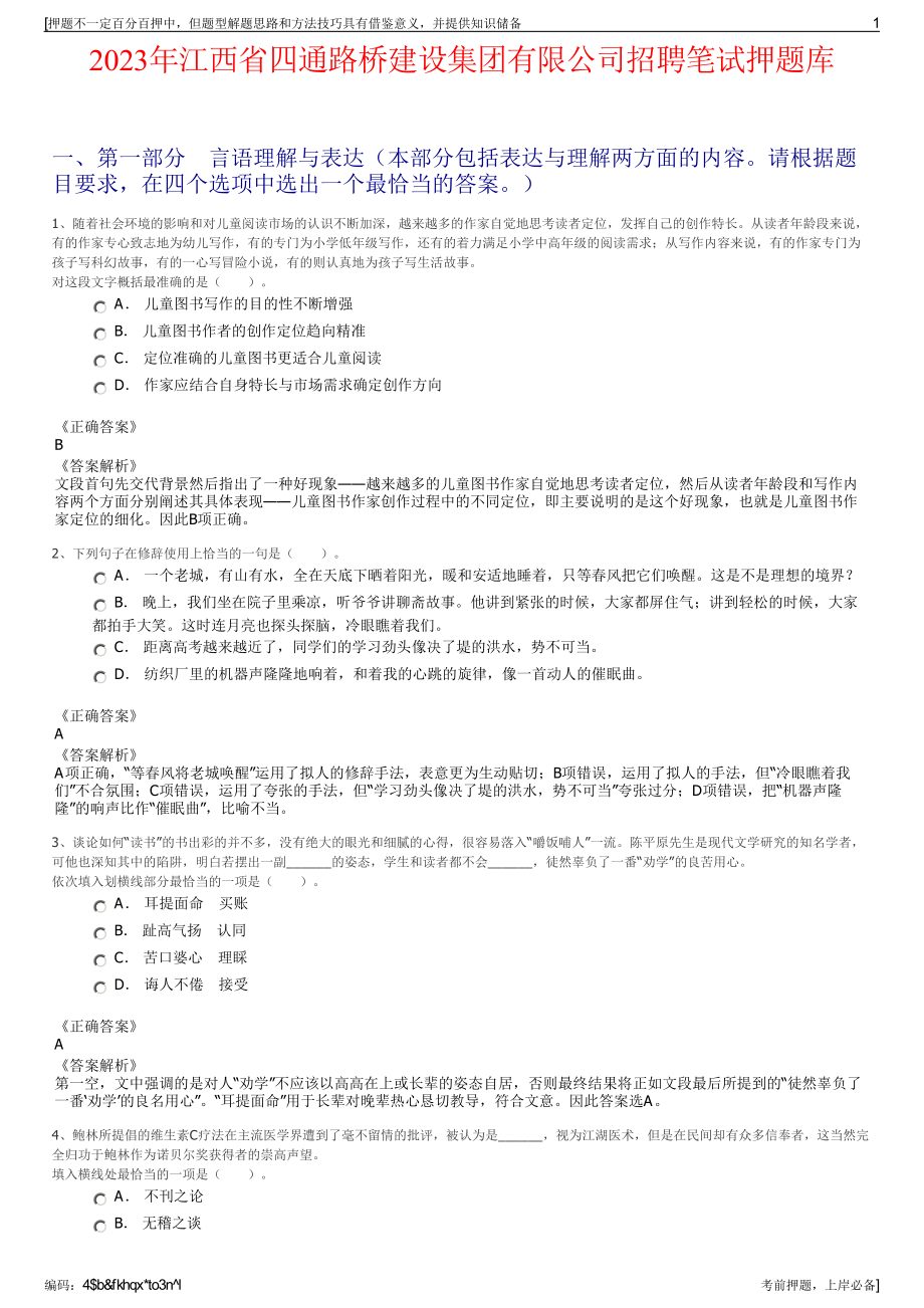 2023年江西省四通路桥建设集团有限公司招聘笔试押题库.pdf_第1页