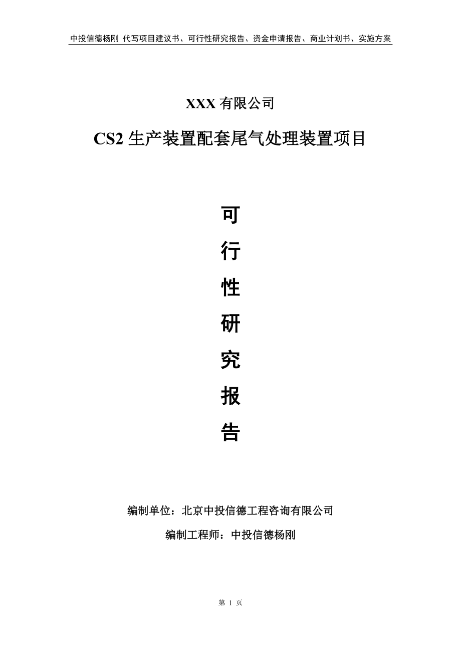 CS2生产装置配套尾气处理装置可行性研究报告建议书.doc_第1页