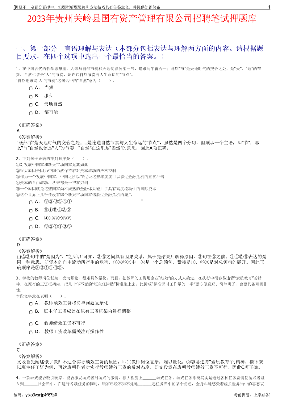 2023年贵州关岭县国有资产管理有限公司招聘笔试押题库.pdf_第1页