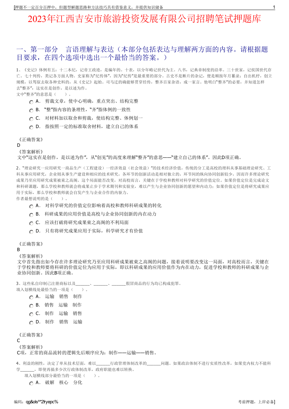 2023年江西吉安市旅游投资发展有限公司招聘笔试押题库.pdf_第1页