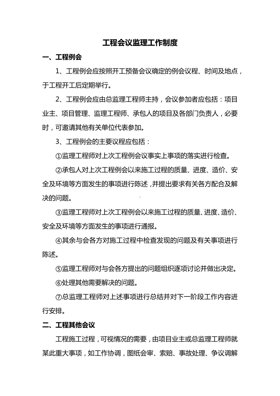 工程会议监理工作制度.docx_第1页