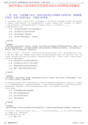 2023年浙江宁波高新区开发投资有限公司招聘笔试押题库.pdf