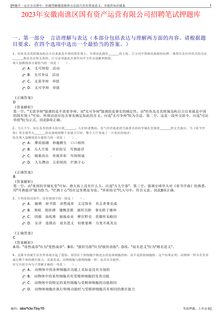 2023年安徽南谯区国有资产运营有限公司招聘笔试押题库.pdf_第1页