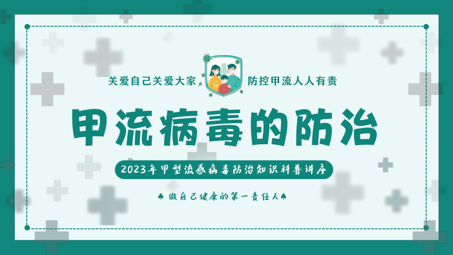 2023甲流病毒防治甲型流感病毒防治知识科普讲座PPT课件.pptx_第1页