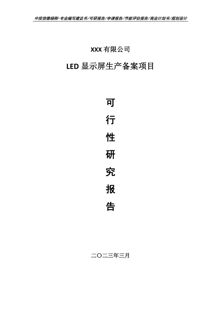 LED显示屏生产备案项目可行性研究报告申请建议书.doc_第1页