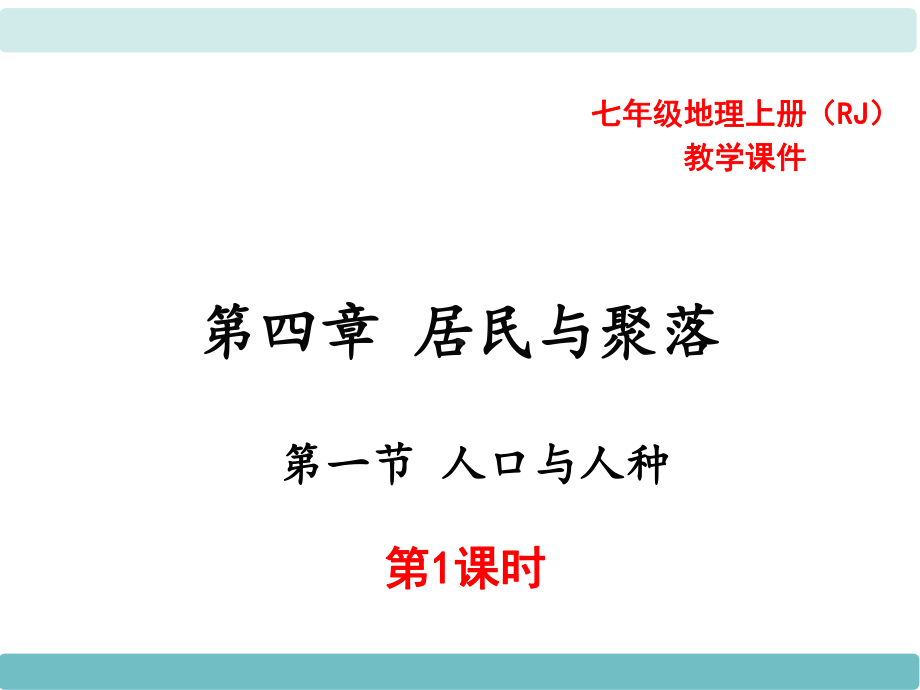 人教版七年级地理上册课件第四章居民与聚落第一节人口与人种第1课时.ppt_第1页