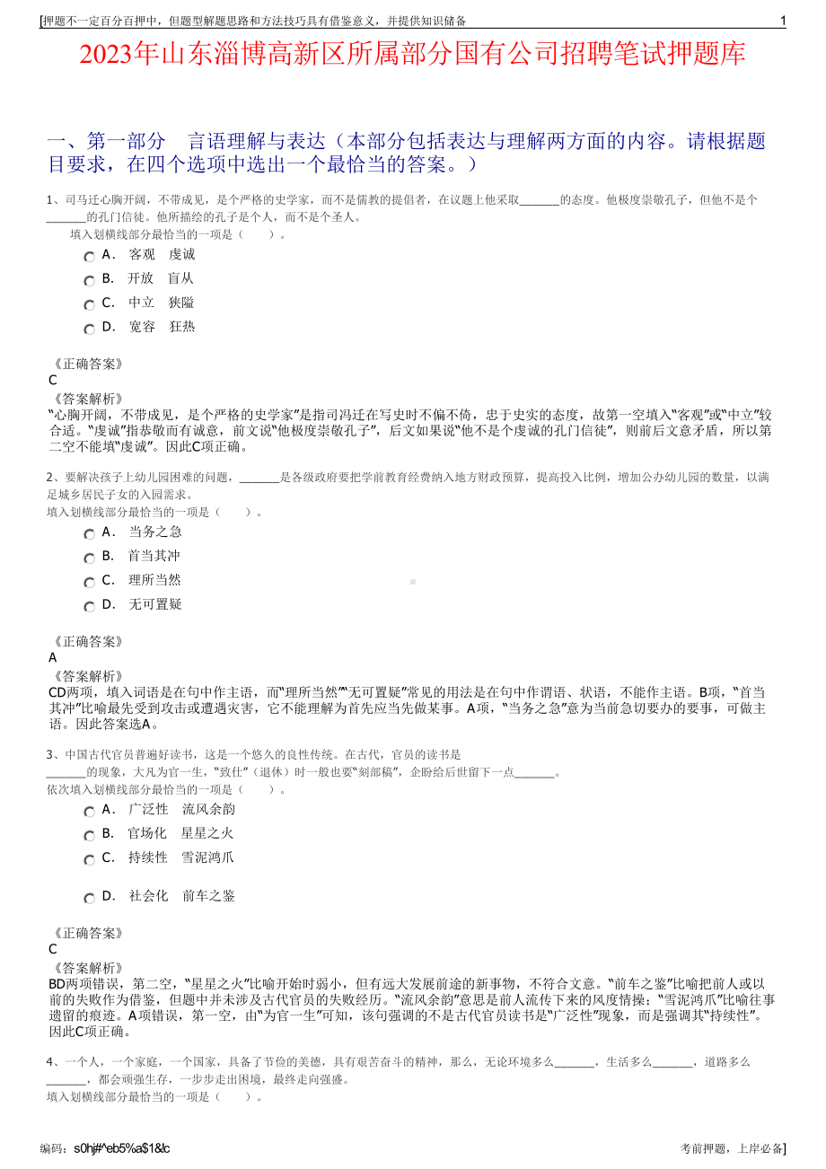 2023年山东淄博高新区所属部分国有公司招聘笔试押题库.pdf_第1页