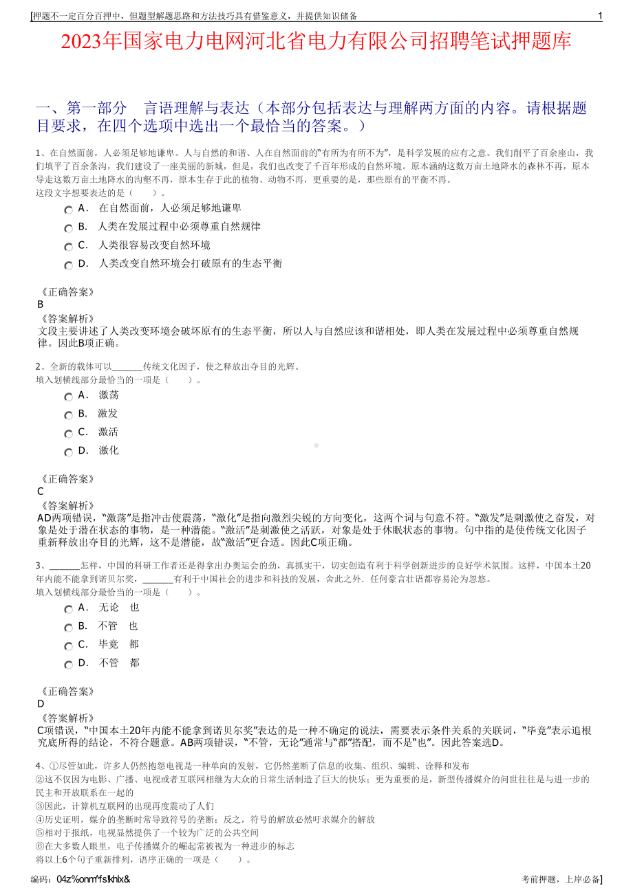 2023年国家电力电网河北省电力有限公司招聘笔试押题库.pdf_第1页