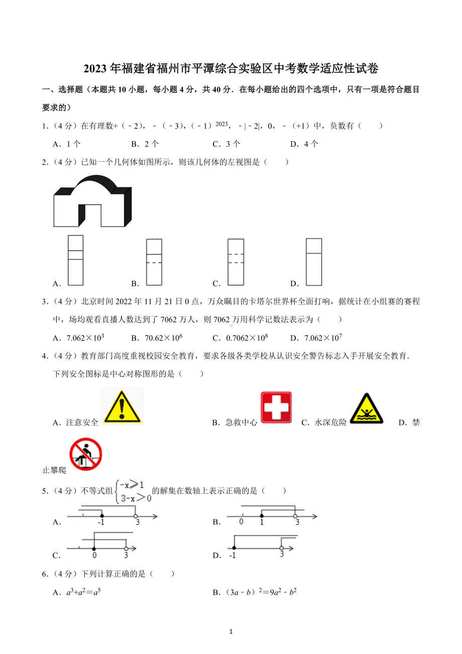 2023年福建省福州市平潭综合实验区中考数学适应性试卷.docx_第1页