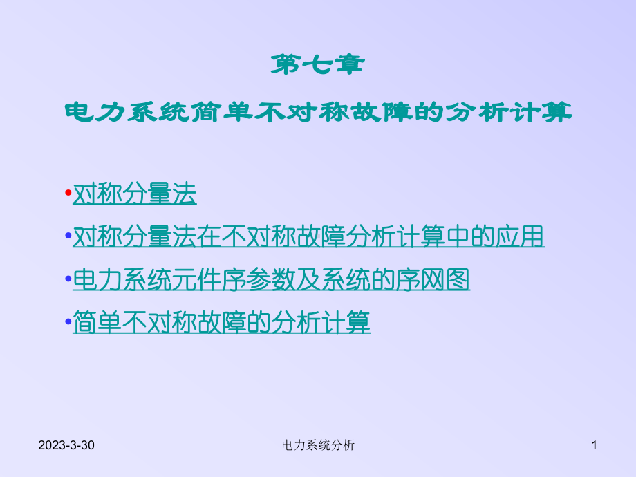 电力系统理论继电保护电力系统分析故障分量.ppt_第1页