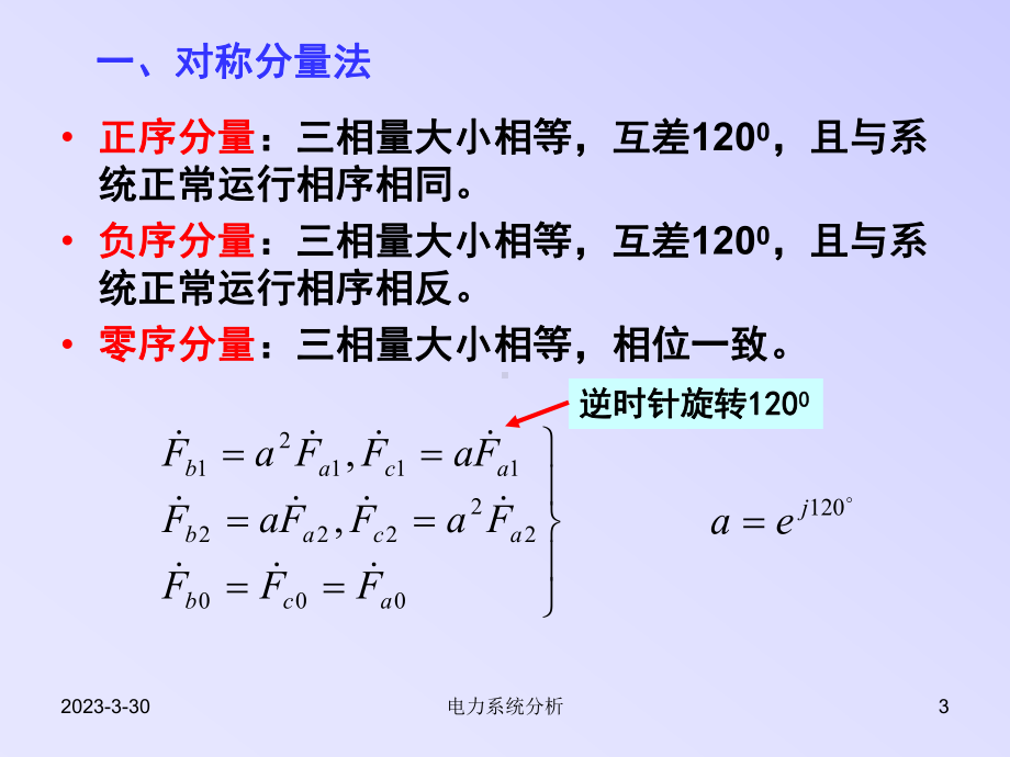 电力系统理论继电保护电力系统分析故障分量.ppt_第3页