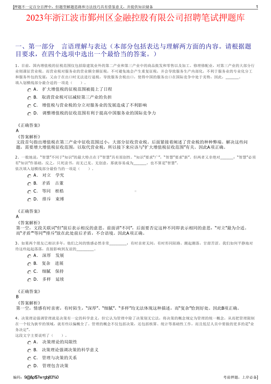 2023年浙江波市鄞州区金融控股有限公司招聘笔试押题库.pdf_第1页