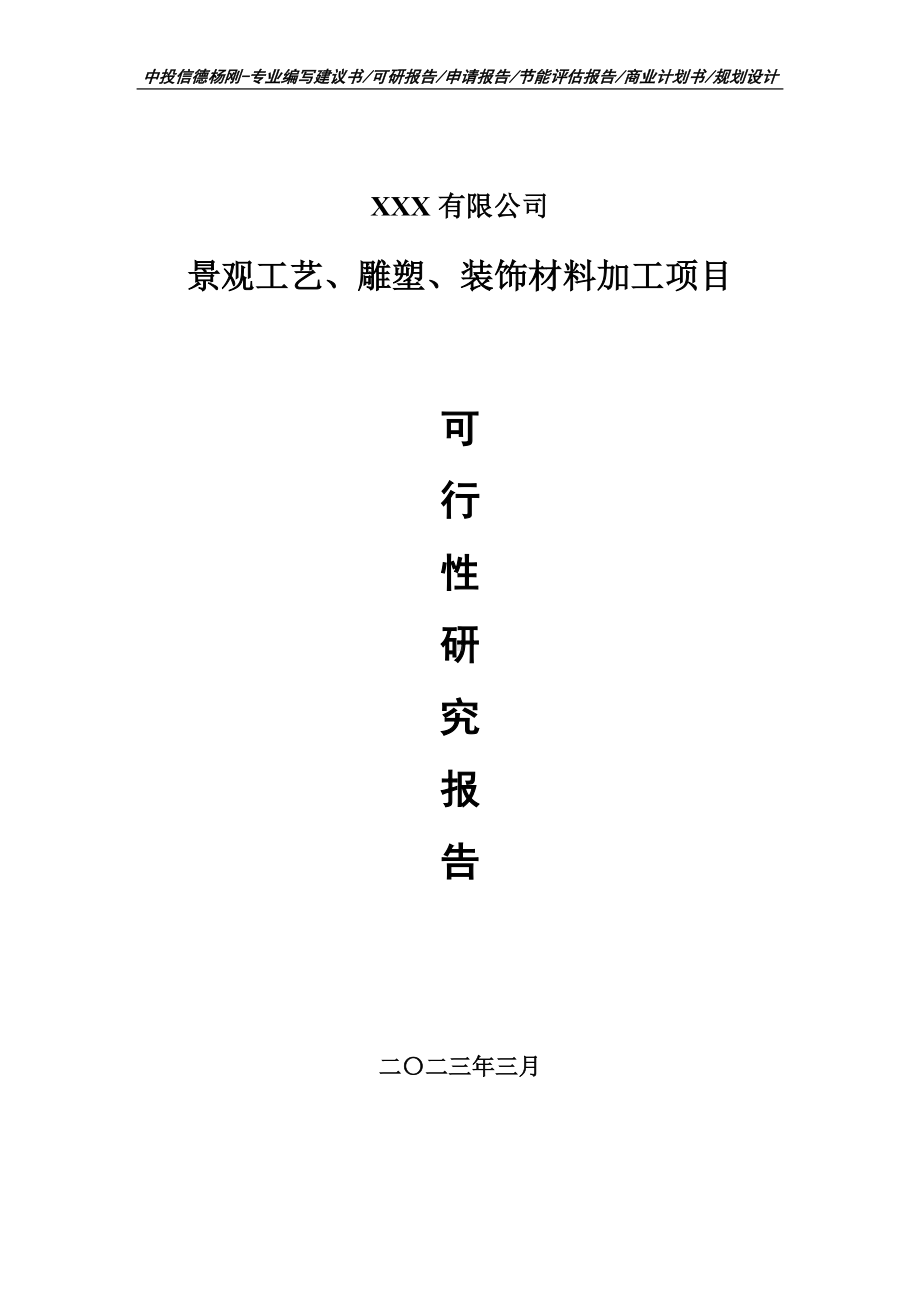 景观工艺、雕塑、装饰材料加工可行性研究报告.doc_第1页