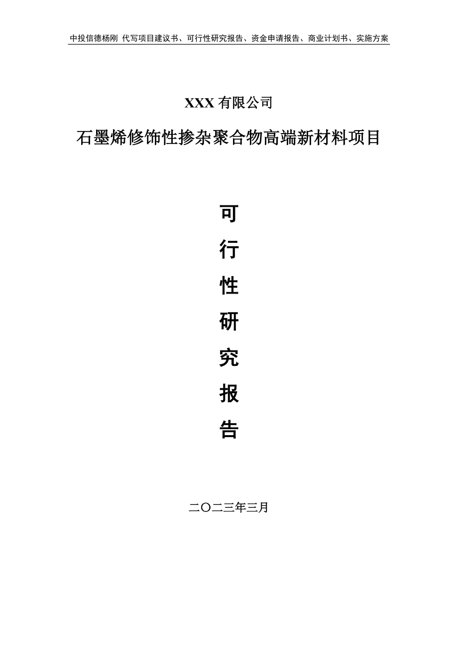 石墨烯修饰性掺杂聚合物高端新材料可行性研究报告申请备案.doc_第1页