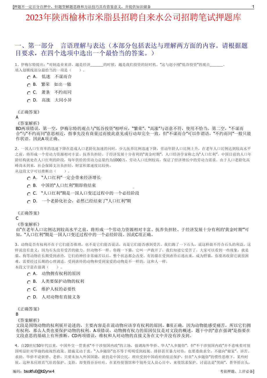 2023年陕西榆林市米脂县招聘自来水公司招聘笔试押题库.pdf_第1页