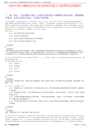 2023年浙江嵊泗县同舟客运轮船有限公司招聘笔试押题库.pdf