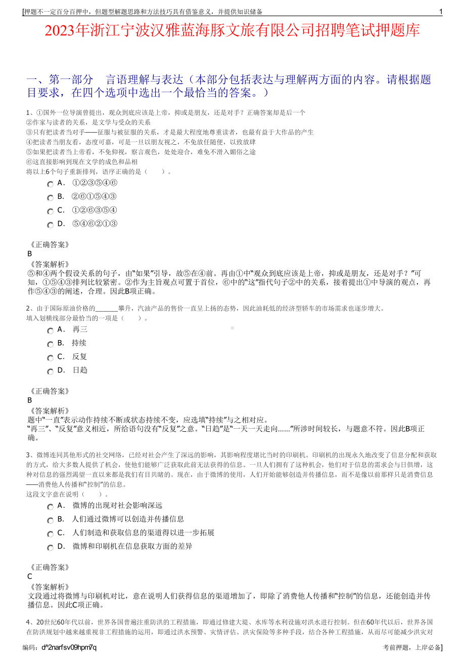 2023年浙江宁波汉雅蓝海豚文旅有限公司招聘笔试押题库.pdf_第1页