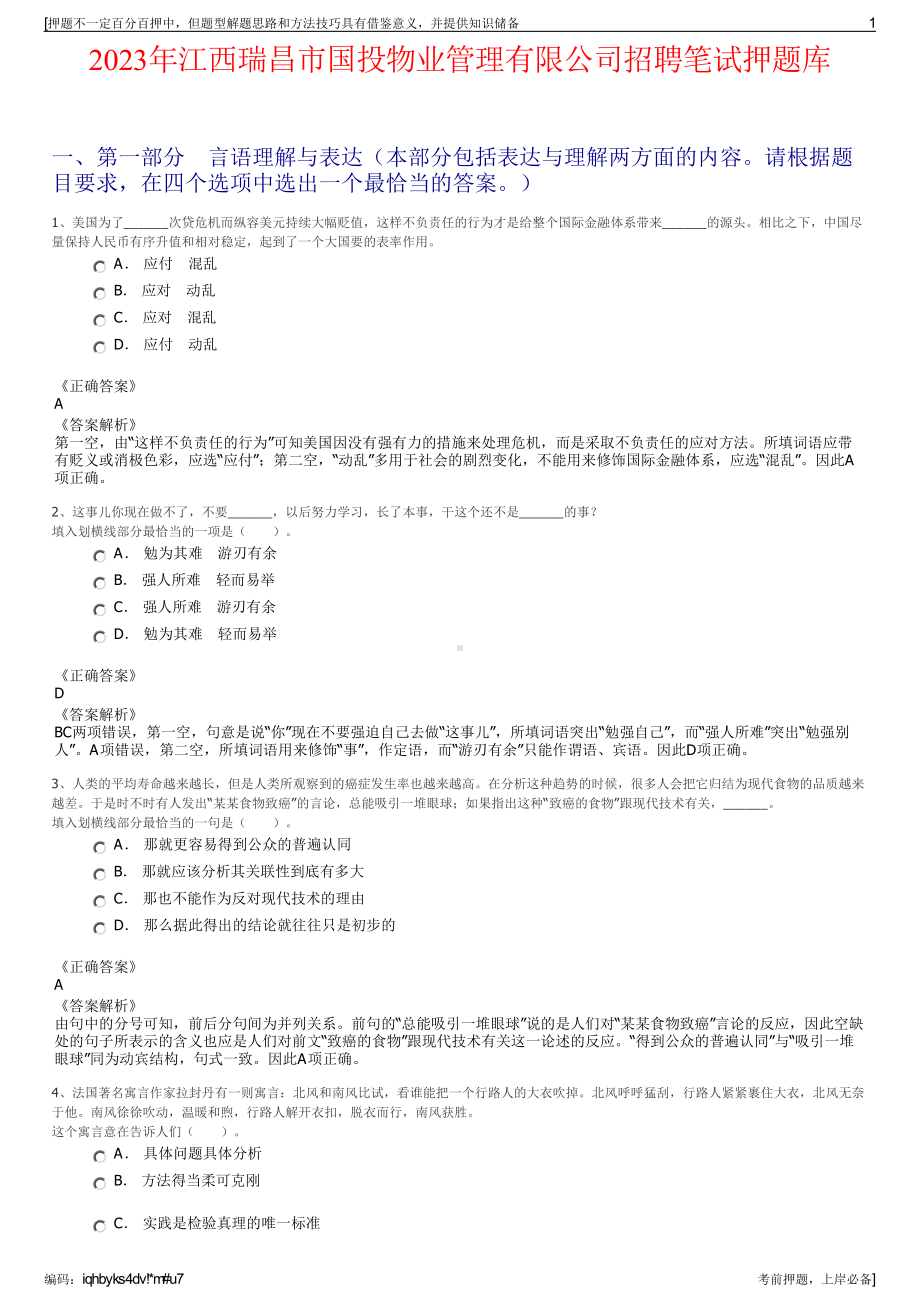 2023年江西瑞昌市国投物业管理有限公司招聘笔试押题库.pdf_第1页