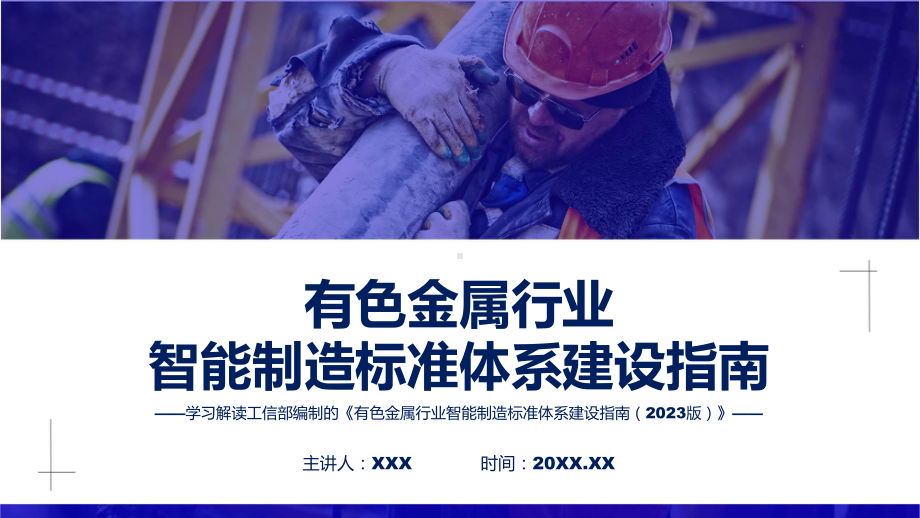 宣传讲座有色金属行业智能制造标准体系建设指南（2023版）内容教学动态（ppt）.pptx_第1页