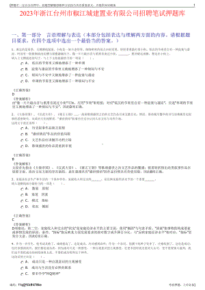 2023年浙江台州市椒江城建置业有限公司招聘笔试押题库.pdf