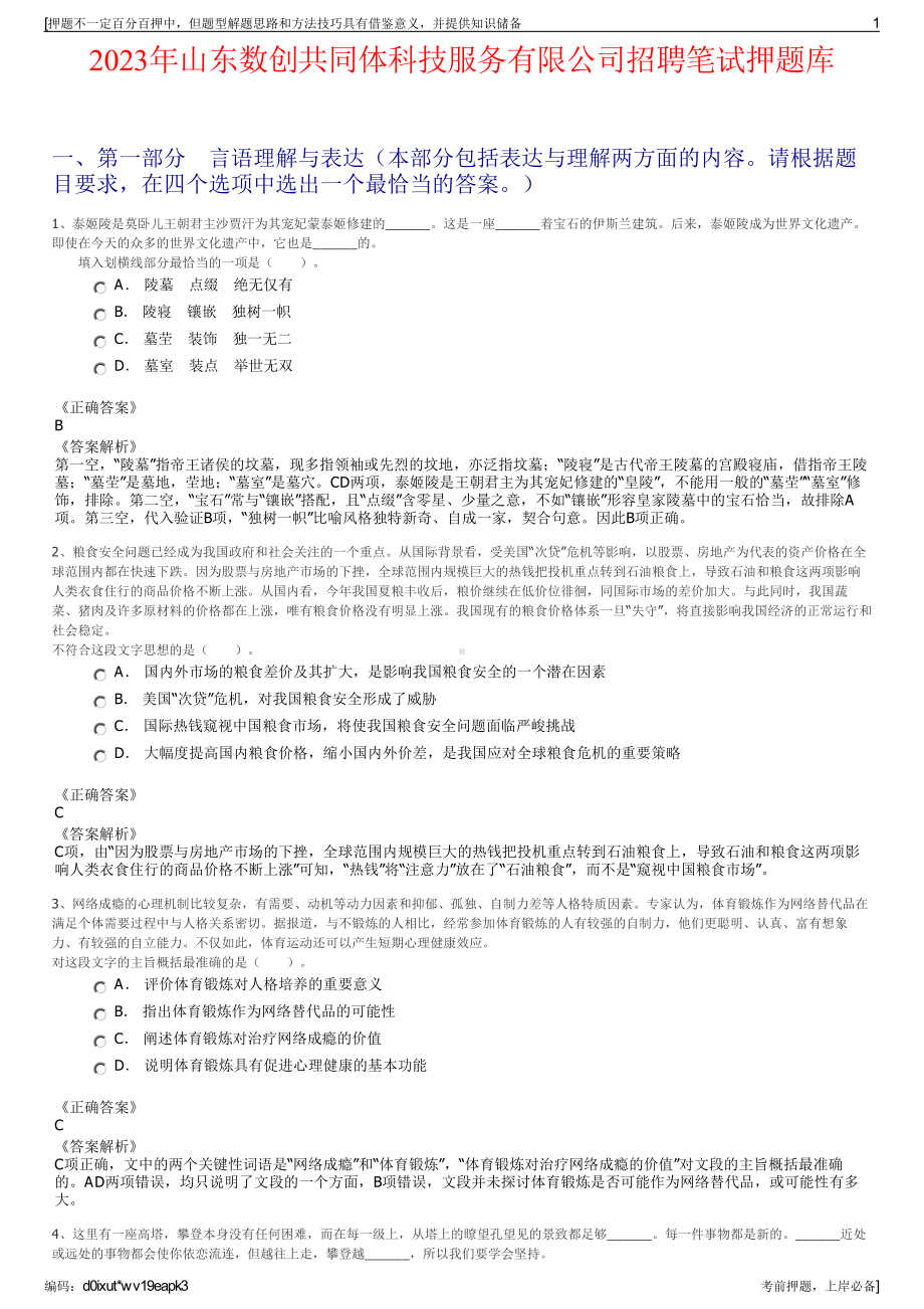 2023年山东数创共同体科技服务有限公司招聘笔试押题库.pdf_第1页