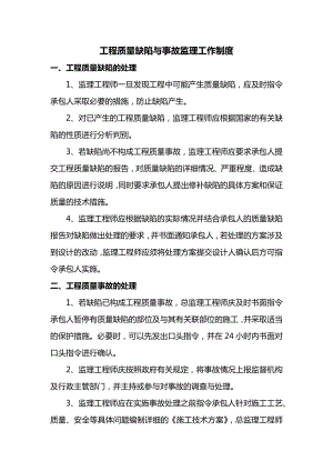 工程质量缺陷与事故监理工作制度.docx