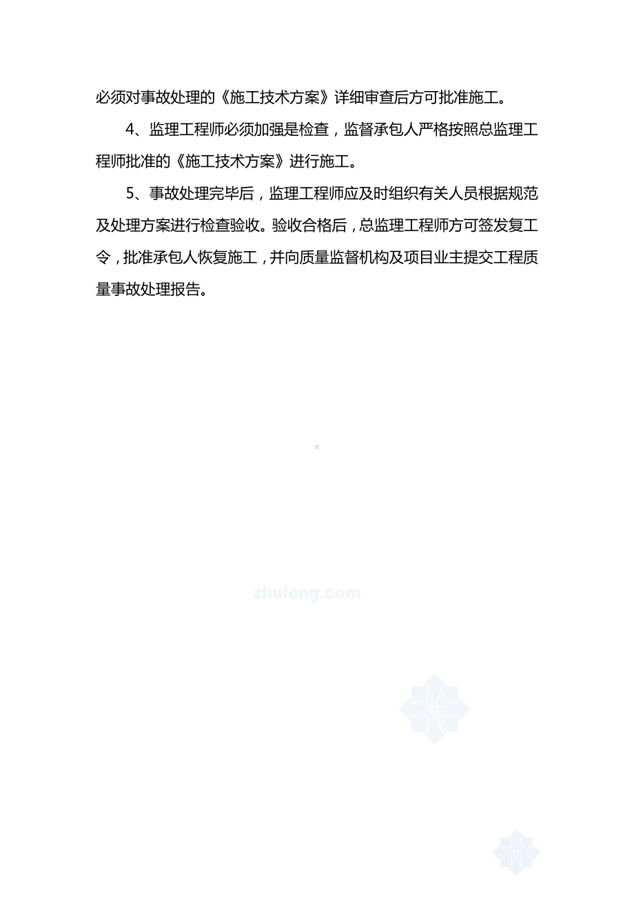 工程质量缺陷与事故监理工作制度.docx_第2页