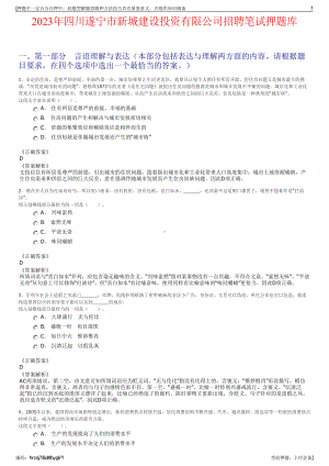 2023年四川遂宁市新城建设投资有限公司招聘笔试押题库.pdf