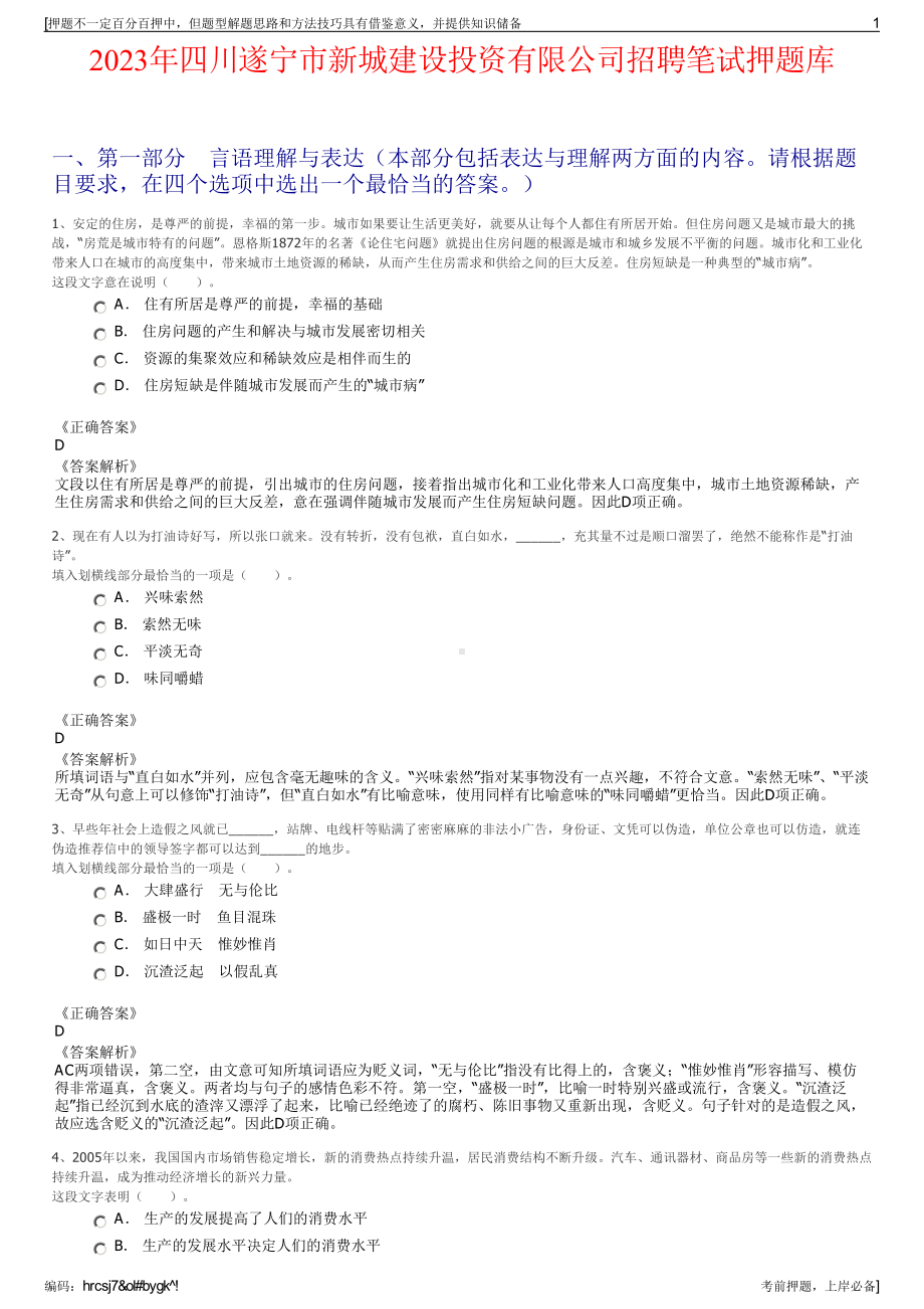 2023年四川遂宁市新城建设投资有限公司招聘笔试押题库.pdf_第1页