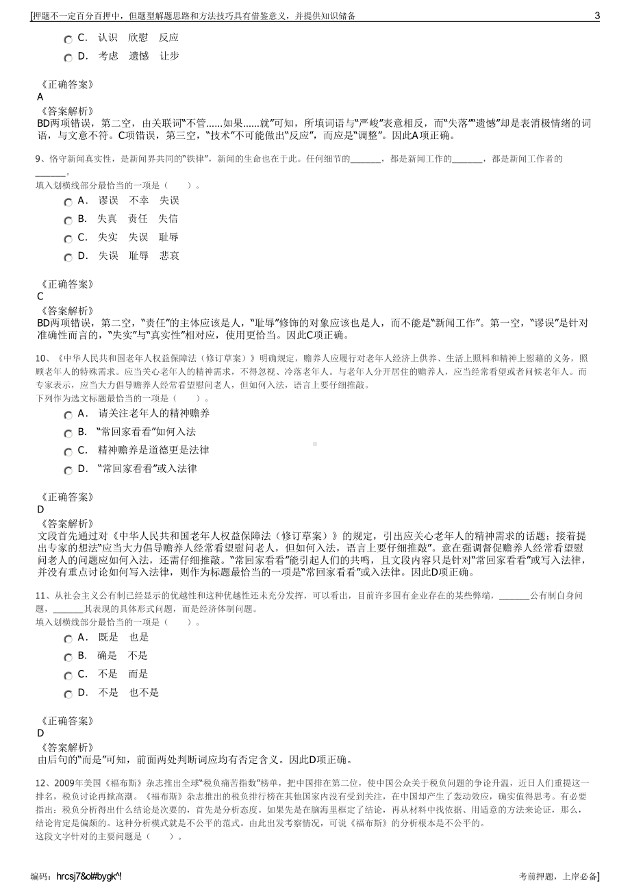 2023年四川遂宁市新城建设投资有限公司招聘笔试押题库.pdf_第3页