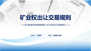 新制定矿业权出让交易规则学习解读教学动态（ppt）.pptx