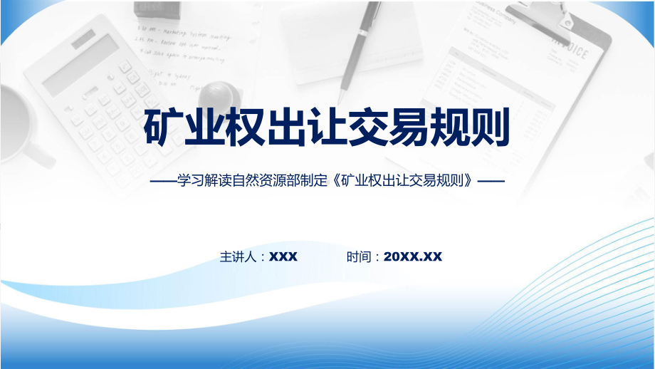 新制定矿业权出让交易规则学习解读教学动态（ppt）.pptx_第1页